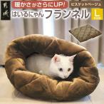 はいるにゃん R フランネル 洗えるペットベッド