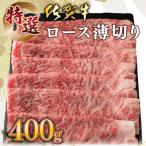 佐賀牛 特選ロース薄切り 400g