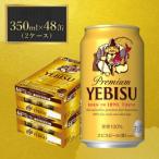 ふるさと納税 船橋市 サッポロエビスビール 350ml×48缶 サッポロビール定番のビール缶セット
