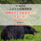 クマ被害対策 地域住民を鳥獣被害から守りたい