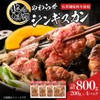 北の大手門 やわらかジンギスカン 合計800g