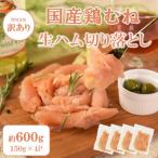 鶏むね生ハム切り落とし600g 150g×4