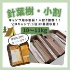 針葉樹キャンプ用小割薪 焚付セット付き