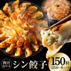 ふるさと納税 泉佐野市 特製シン餃子 150個 小分け 25個×6P 焼くだけ 簡単調理 G3661