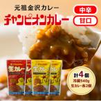 チャンピオンカレー冷蔵カレーパック540g4個 各2個