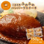 ふわふわハンバーグステーキ4個