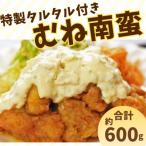 むね南蛮 約600g