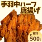 ヒーロー 手羽中ハーフ 約500g