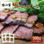 オリーブ牛ローストビーフ 900g