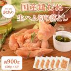 鶏むね生ハム切り落とし900g 150g×6