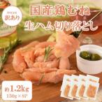 鶏むね生ハム切り落とし1.2kg 150g×8