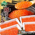 鱒 マス いくら醤油漬け 約320g