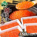 鱒 マス いくら醤油漬け 約480g