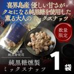 喜界島の香りが広がるミックスナッツ 無添加 100g