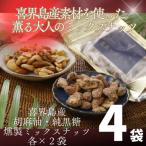 喜界島産高級ごま油を贅沢に使った燻製ミックスナッツ&amp;…