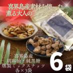 喜界島産高級ごま油を贅沢に使った燻製ミックスナッツ&amp;…