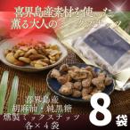 喜界島産高級ごま油を贅沢に使った燻製ミックスナッツ&amp;…