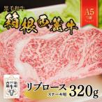 黒毛和牛 箱根西麓牛 A5リブロース ステーキ 320g