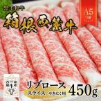 黒毛和牛 箱根西麓牛 A5リブロース 450g