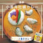 ブランド牡蠣をゴロっと使用 小長井牡蠣カレー 4箱
