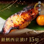 西京焼き詰め合わせ 京都仕込み銀だら15切れセット