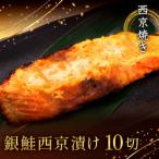 西京焼き詰め合わせ 京都仕込み銀鮭10切れセット