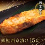 西京焼き詰め合わせ 京都仕込み銀鮭15切れセット