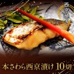 西京焼き詰め合わせ 京都仕込み本さわら10切れセット 魚切身詰め合わせ