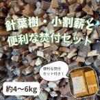 針葉樹キャンプ用小割薪 焚付セット付き ミニセット