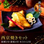 西京焼きセット 京都仕込み 銀たら2切れ