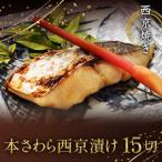 西京焼き詰め合わせ 京都仕込み本さわら15切れセット 魚切身詰め合わせ