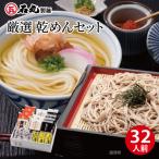 厳選乾めんセットDM-32G 32人前