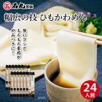 幅広の技 ひもかわめん24人前 160g×12袋