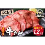 ふるさと納税 兵庫県 【訳あり】薄切り 牛タン 醤油だれ 1.2kg(300g×4パック)