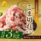 こま切れ約3kgセット