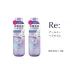 ルシードエル アールイー リペアヘアオイル 90ml×2個セット
