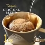 ふるさと納税 あわら市 【粉タイプ】コーヒーれんげ薫る珈琲ブレンド1kg(500g×2袋)