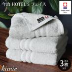 ふるさと納税 今治市 (今治タオル)ホテルズフェイスタオル3枚<シルバーグレイ>ヒオリエ 【I001920FT3SGY】