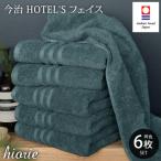 今治タオル ホテルズフェイスタオル6枚<クラウドブルー&…