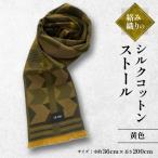 絡み織りのシルクコットンストール 黄色