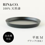 RIN&amp;CO. 平皿M 黒