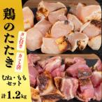 鶏のたたきタレ付き 計1.2kg