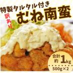 訳あり むね南蛮 特製タルタル付き 計1kg