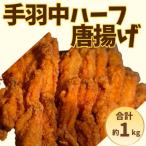訳あり ヒーロー 手羽中ハーフ 計1kg