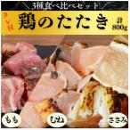鶏のたたき食べ比べセット もも むね ささみ