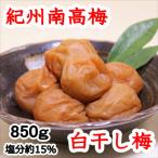 いなみの里梅園 紀州南高梅 白干梅850g