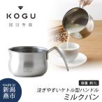 珈琲考具 ミルクパン ステンレス