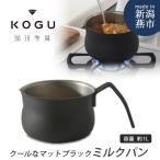 珈琲考具 ミルクパン MATTE BLACK