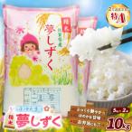 夢しずく 10kg
