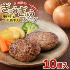 ぎゅうぎゅうバーグ10個入